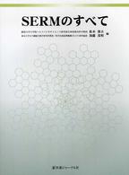 SERMのすべて