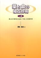 薬と食・嗜好品の出会いで起こる有害作用 薬と食の相互作用 / 澤田康文著