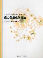これだけは知っておきたい癌の免疫化学療法
