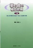 薬と食の相互作用 下巻 薬と食･嗜好品の出会いで起こる治療の失敗
