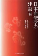 日本血液学の建設者