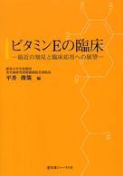 ビタミンEの臨床 最近の知見と臨床応用への展望