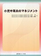 小児中耳炎のマネジメント