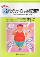 やさしいメタボリックシンドロームの自己管理