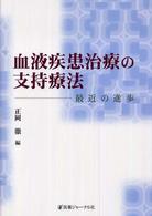 血液疾患治療の支持療法