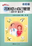やさしい花粉症の自己管理 恐れず侮らず
