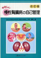 やさしい慢性腎臓病の自己管理  改訂版