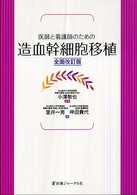 医師と看護師のための造血幹細胞移植  全面改訂版