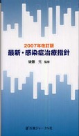 最新・感染症治療指針