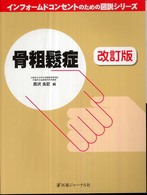骨粗鬆症  改訂版 インフォームドコンセントのための図説シリーズ