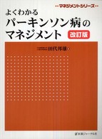 よくわかるパーキンソン病のマネジメント