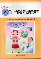 やさしいネフローゼ症候群の自己管理