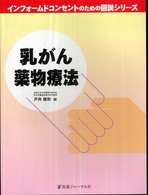 乳がん薬物療法 ｲﾝﾌｫｰﾑﾄﾞｺﾝｾﾝﾄのための図説ｼﾘｰｽﾞ