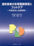 透析患者の末梢動脈疾患とフットケア 早期発見と治療戦略