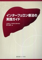 インターフェロン療法の実践ガイド