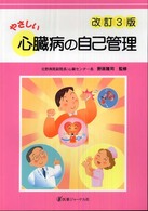 やさしい心臓病の自己管理