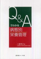 Q&Aでわかる病態別栄養管理