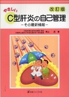 やさしいC型肝炎の自己管理 その最新情報