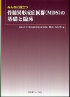 みんなに役立つ骨髄異形成症候群(MDS)の基礎と臨床