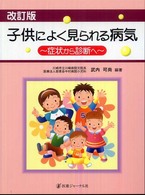 子供によく見られる病気 症状から診断へ