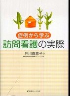 症例から学ぶ訪問看護の実際