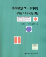 薬剤識別コード事典
