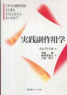 実践副作用学 くすりの副作用をどう考えどうとらえたらよいのか?