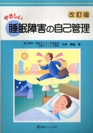 やさしい睡眠障害の自己管理