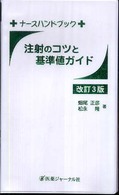 注射のｺﾂと基準値ｶﾞｲﾄﾞ ﾅｰｽﾊﾝﾄﾞﾌﾞｯｸ