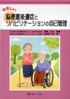 やさしい脳梗塞後遺症とﾘﾊﾋﾞﾘﾃｰｼｮﾝの自己管理