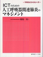 ICTのための人工呼吸器関連肺炎のﾏﾈｼﾞﾒﾝﾄ ﾏﾈｼﾞﾒﾝﾄｼﾘｰｽﾞ