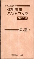 ナースのための透析看護ハンドブック