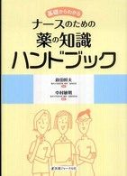 基礎からわかるﾅｰｽのための薬の知識ﾊﾝﾄﾞﾌﾞｯｸ