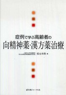 症例で学ぶ高齢者の向精神薬･漢方薬治療