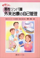やさしい悪性リンパ腫外来治療の自己管理
