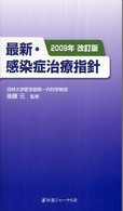 最新・感染症治療指針