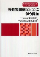 慢性腎臓病(CKD)に伴う貧血 ガイドラインサポートハンドブック