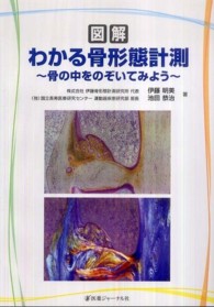 図解わかる骨形態計測 骨の中をのぞいてみよう