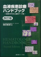 血液疾患診療ハンドブック 診療の手引きと臨床データ集