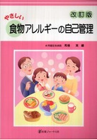 やさしい食物ｱﾚﾙｷﾞｰの自己管理