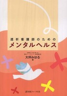 透析看護師のためのメンタルヘルス
