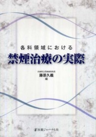 各科領域における禁煙治療の実際