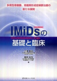 IMiDs「免疫調節薬」の基礎と臨床 多発性骨髄腫、骨髄異形成症候群治療の新たな展開