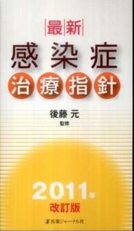 最新・感染症治療指針