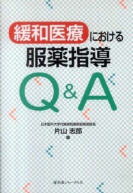 緩和医療における服薬指導Q&A