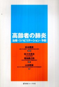 高齢者の肺炎 治療･ﾘﾊﾋﾞﾘﾃｰｼｮﾝ･予防