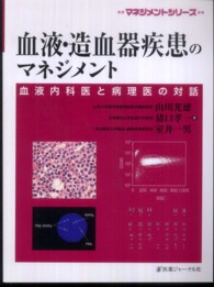 血液・造血器疾患のマネジメント 血液内科医と病理医の対話 マネジメントシリーズ