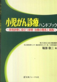 小児がん診療ﾊﾝﾄﾞﾌﾞｯｸ 実地診療に役立つ診断･治療の理念と実践