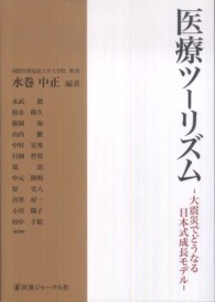 医療ツーリズム 大震災でどうなる日本式成長モデル
