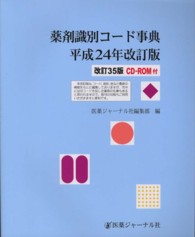 薬剤識別コード事典 平成24年改訂版